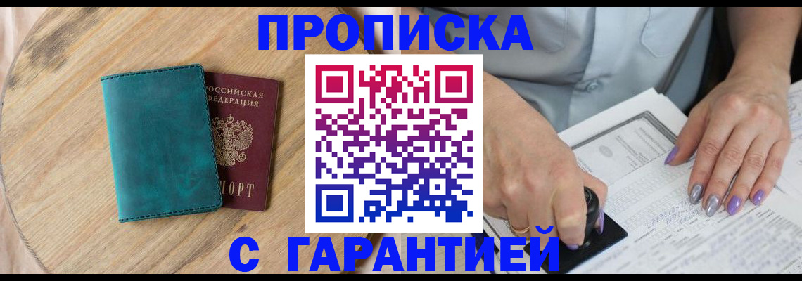 прописка в Мыски